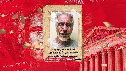 رؤساء وأثرياء ومشاهير.. الأسماء بدأت بالخروج للعلن في قضية جيفري ابستين التي هزت العالم