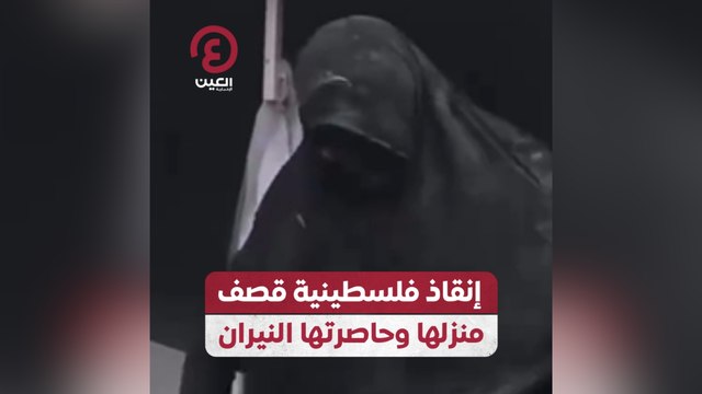 إنقاذ فلسطينية قصف منزلها وحاصرتها النيران