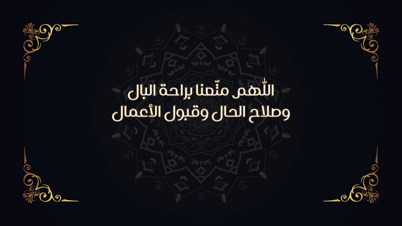 اللّٰهم متّعنا براحة البال وصلاح الحال وقبول الأعمال