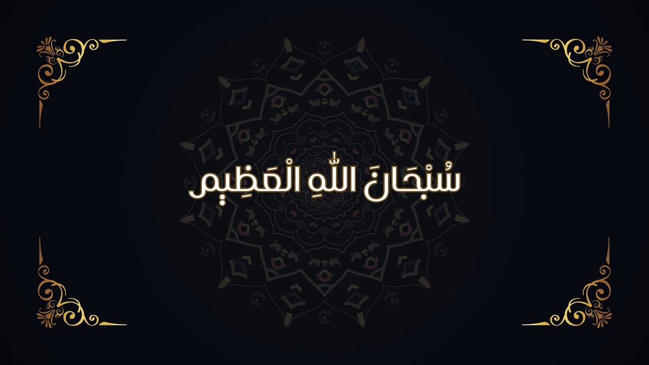 سُبْحَانَ اللّٰهِ الْعَظِیم