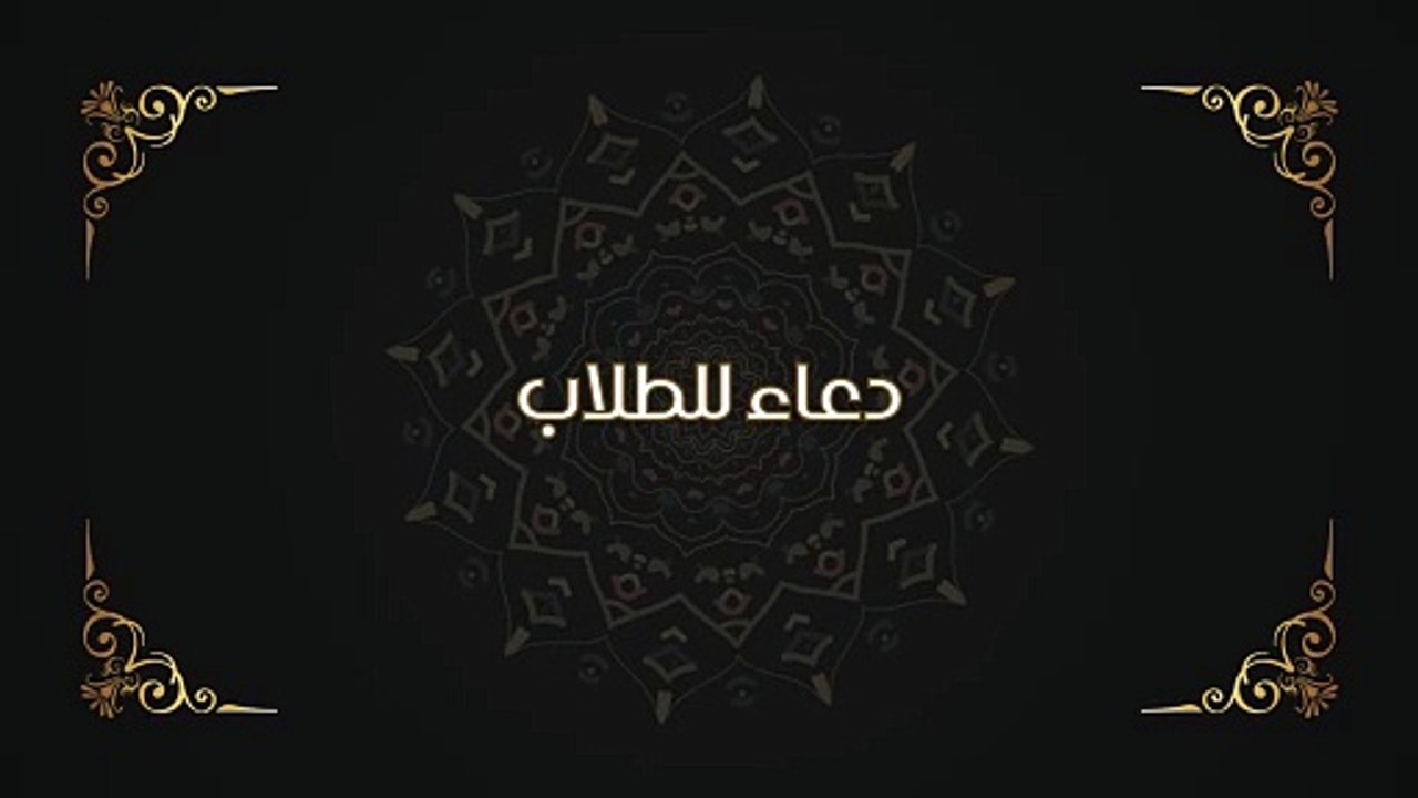 دعاء للطلاب