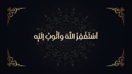 أَسْتَغْفِرُ اللَّهَ وأَتُوبُ إلَيْه