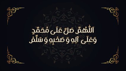 اَللّٰهُمَّ صَلِّ عَلَى مُحَمَّدٍ وَعَلَى  آلِهِ وَ صَحْبِهِ وَ سَلِّمْ