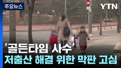 '골든타임 사수' 저출산 해결 위한 막판 고심...이달 중 대책 발표 / YTN
