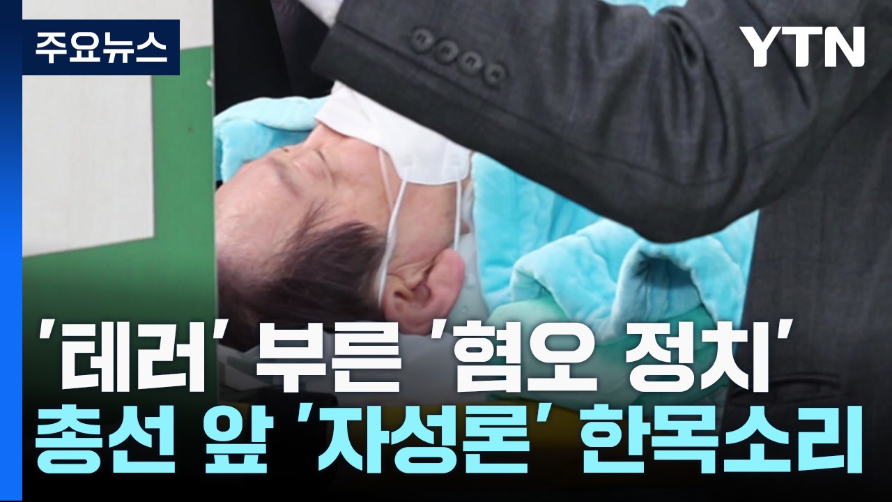 '테러' 부른 '혐오 정치'...총선 앞 '자성론' 한목소리 / YTN