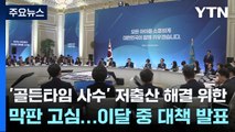 '골든타임 사수' 저출산 해결 위한 막판 고심...이달 중 대책 발표 / YTN