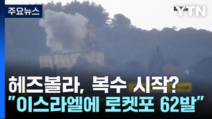 헤즈볼라, 복수 시작?..."이스라엘에 로켓포 62발" / YTN