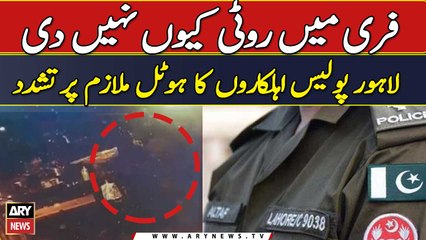 Lahore Police Ahelkar ka Hotel Mulazim Par Tashadud | Breaking News