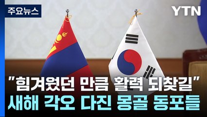 "힘겨웠던 만큼 활력 되찾길"...새해 각오 다진 몽골 동포들 / YTN