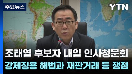 조태열 후보자 내일 인사청문회...강제징용 해법과 재판거래 등 쟁점 / YTN