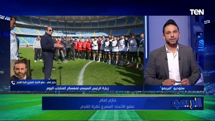 حازم إمام: زيارة الرئيس تحفيز كبير للاعبي المنتخب والمدينة الرياضية بالعاصمة فخر لكل المصريين