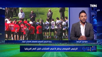فاروق يعلق على زيارة الرئيس السيسي للمنتخب قبل أمم إفريقيا