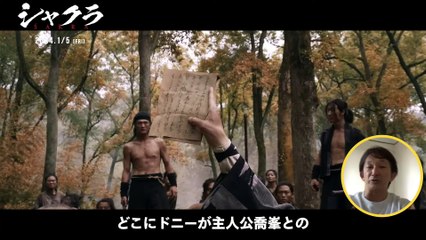 映画『シャクラ』特別映像