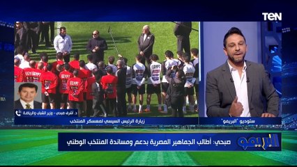 د. أشرف صبحي وزير الشباب والرياضة يكشف أهمية زيارة الرئيس للمنتخب قبل أمم أفريقيا
