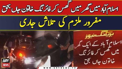 Islamabad main Ghar Main Ghuss kar Firing Khaoon Jehanbhaq | Breaking News