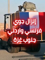 فرنسا والاردن ينفذان إنزال جوي بأطنان المساعدات الطبية لأهل غزة