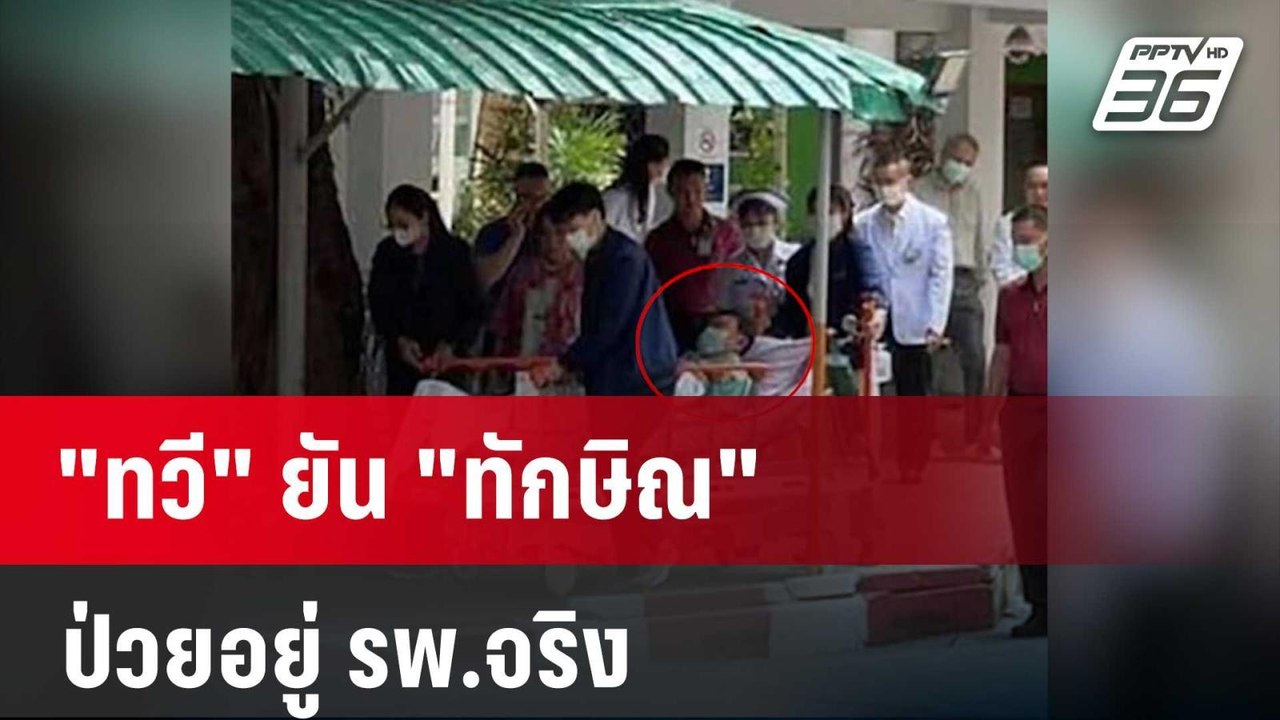 "ทวี" ยัน "ทักษิณ" ป่วยอยู่ รพ.จริง  | โชว์ข่าว...