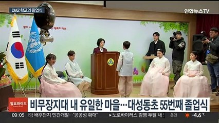 '유엔군이 우르르'…DMZ 초등생들의 특별한 졸업식