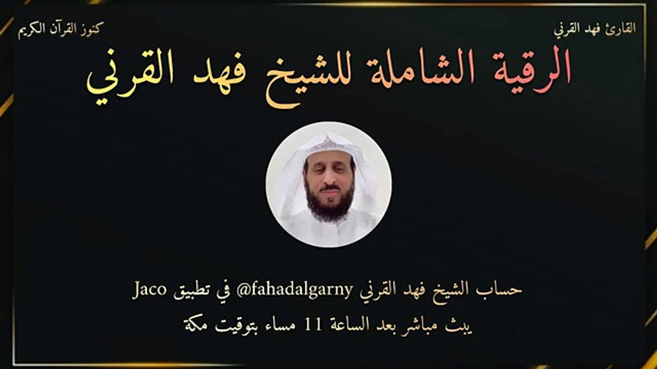 الرقية الشاملة فهد القرني جميع الاسحار - رقية التعطيل للشيخ فهد القرني الرقي