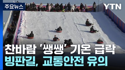 [날씨] 찬바람 쌩쌩...내린 눈비 얼어 빙판길, 교통안전 유의 / YTN