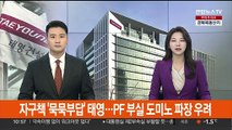 자구책 '묵묵부답' 태영…PF 부실 도미노 파장 우려
