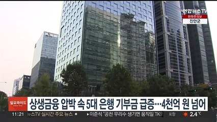 상생금융 압박 속 5대은행 기부금 급증…4천억원 넘어