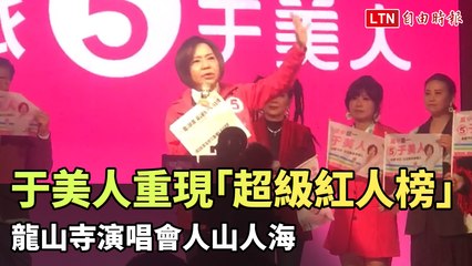 于美人重現「超級紅人榜」演唱會 龍山寺人山人海（翻攝自于美人FB）