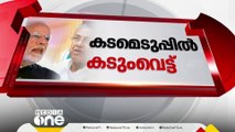 വരിഞ്ഞ് മുറുക്കി കേന്ദ്ര സർക്കാർ; കേരളത്തിന്റെ കടമെടുപ്പിൽ 5600 കോടി വെട്ടിക്കുറച്ചു