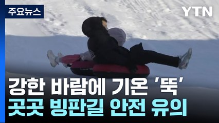[날씨] 내륙 한파특보...눈비 얼어 빙판길, 교통안전 유의 / YTN