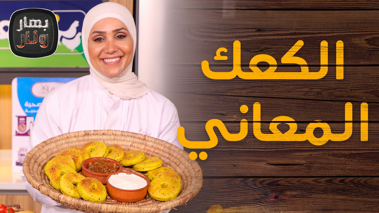 الكعك المعاني على الأصول من الشيف امتياز الجيتاوي - بهار ونار