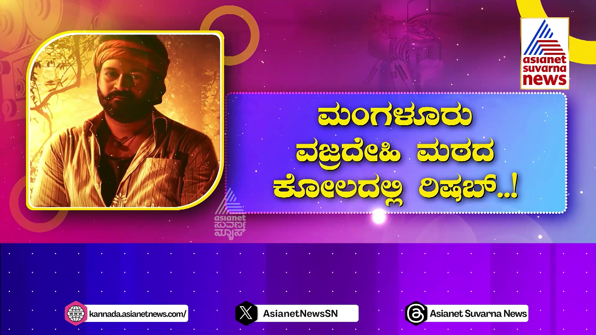 ಮಂಗಳೂರು ವಜ್ರದೇಹಿ ಮಠದ ಕೋಲದಲ್ಲಿ ರಿಷಬ್..! ಧೈರ್ಯ ಕಳೆದುಕೊಳ್ಳದಂತೆ ನಟನಿಗೆ ದೈವದ ಅಭಯ..!