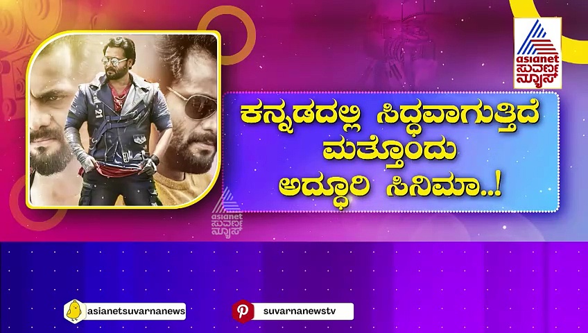 ಕನ್ನಡದಲ್ಲಿ ಸಿದ್ಧವಾಗುತ್ತಿದೆ ಮತ್ತೊಂದು ಅದ್ಧೂರಿ ಸಿನಿಮಾ..! ಬಹು ಕೋಟಿ ಚಿತ್ರಕ್ಕೆ ಸಾಕ್ಷಿಯಾಗ್ತಾರೆ ರೋರಿಂಗ್ ಸ್ಟಾರ್..!