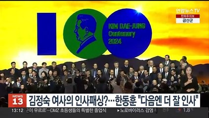 김정숙 여사의 '인사 패싱?' 한동훈 "다음엔 더 잘 인사"