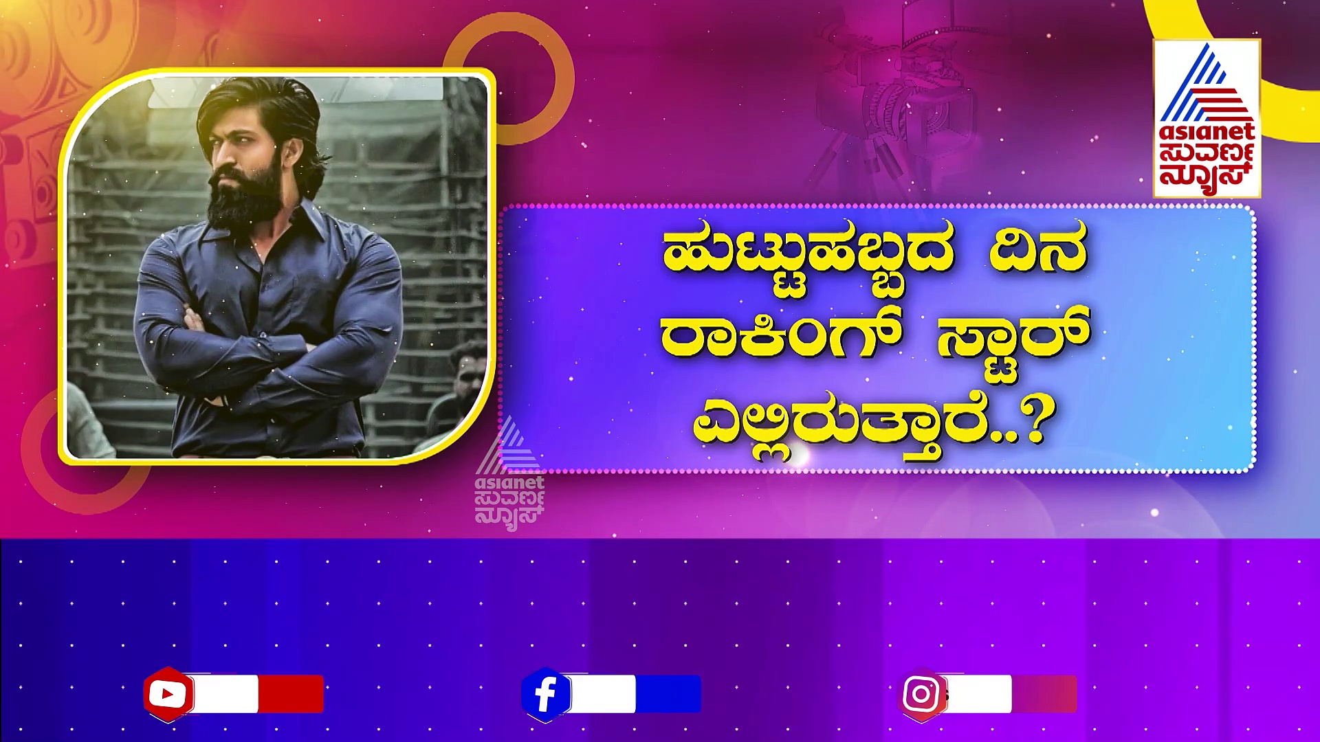 Yash Birthday: ನಟ ಯಶ್ ಹುಟ್ಟುಹಬ್ಬಕ್ಕೆ ಬಂತು ಕಾಮನ್ ಡಿಪಿ!ಬರ್ತ್‌ ಡೇ ದಿನ ರಾಕಿಂಗ್ ಸ್ಟಾರ್ ಎಲ್ಲಿರುತ್ತಾರೆ..?