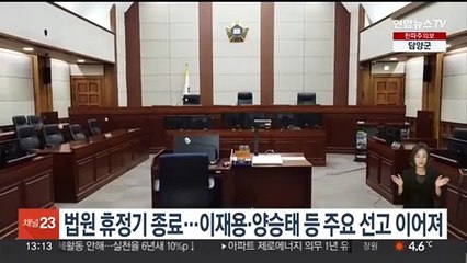 법원 휴정기 종료…이재용·양승태 등 주요 선고 이어져