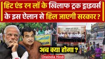 Hit And Run Law: अब क्या करेंगे Nitin Gadkari, Truck Drivers Strike पर बड़ा ऐलान | वनइंडिया हिंदी