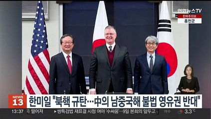 한미일, 북핵 규탄하며 중국의 남중국해 불법 영유권 재차 반대