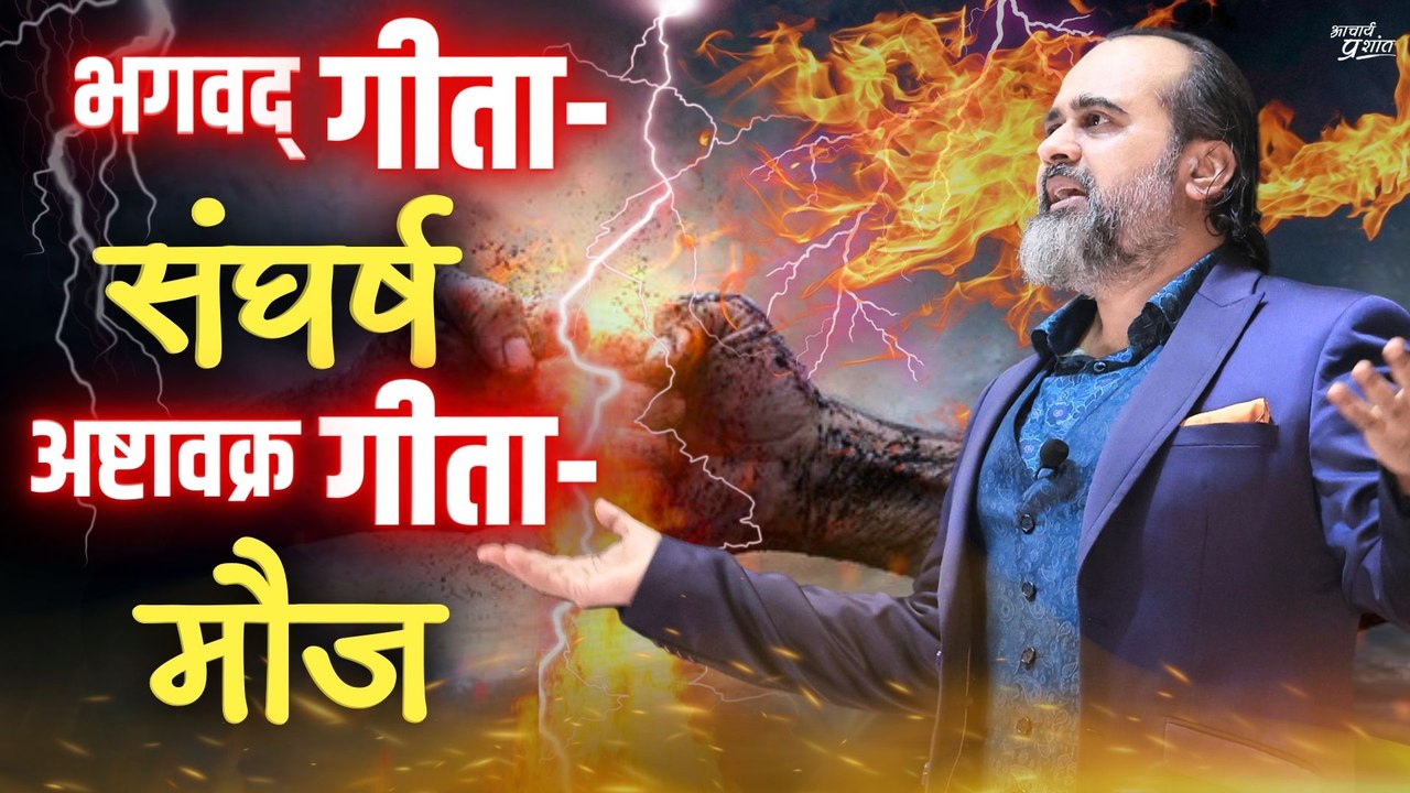 भगवद् गीता संघर्ष है, और अष्टावक्र गीता मौज || आचार्य प्रशांत (2023)