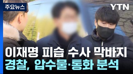 이재명 피습 사건 수사 막바지..."당적은 비공개" / YTN