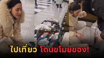 พิมประภา บินเที่ยวรัสเซีย ถูกขโมยของในสนามบิน เสียหายกว่า 2 แสน