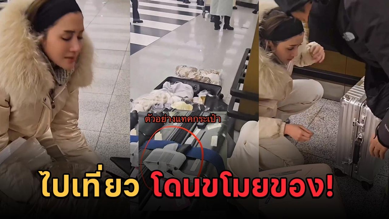 พิมประภา บินเที่ยวรัสเซีย ถูกขโมยของในสนามบิน เสียหายกว่า 2 แสน