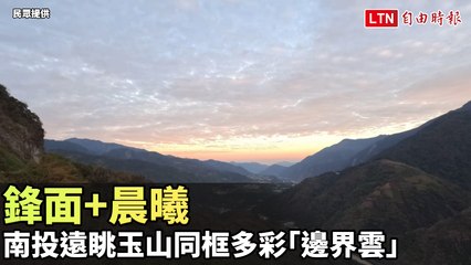 鋒面+晨曦 南投遠眺玉山同框多彩「邊界雲」(民眾提供)