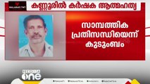 കണ്ണൂർ ആലക്കോട് കർഷകനെ മരിച്ച നിലയിൽ കണ്ടെത്തി