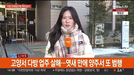 다방 연쇄살인 피의자 구속영장 심사…강도살인 혐의