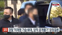 경찰 '이재명 기습 60대, 당적 공개 불가' 잠정결론