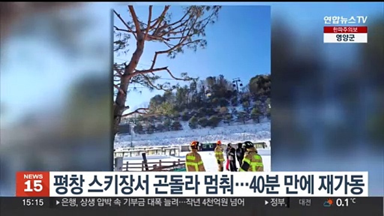 강원 평창 스키장서 곤돌라 멈춰…40분 만에 재가동