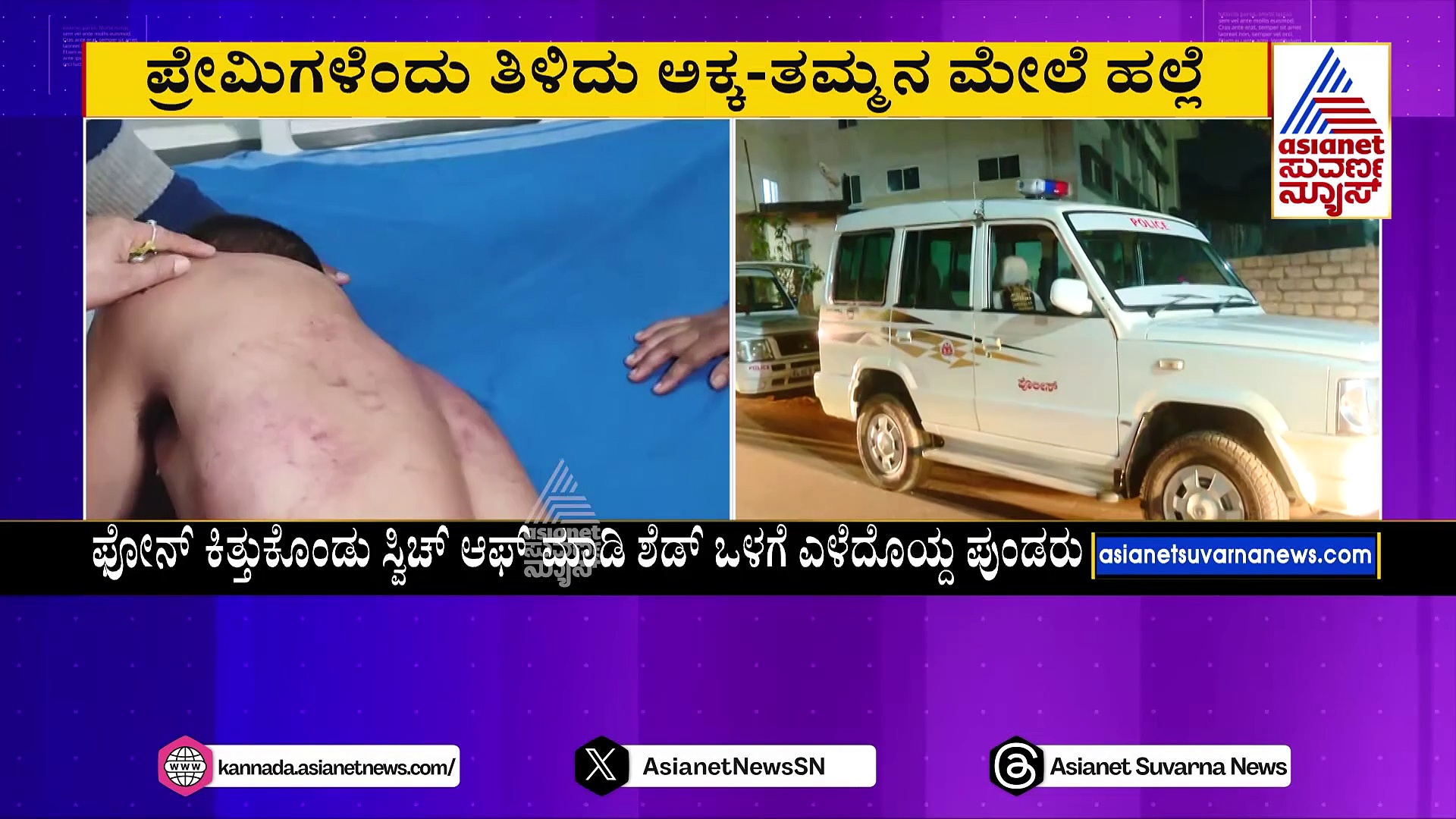 ಬೆಳಗಾವಿಯಲ್ಲಿ ಹದಗೆಟ್ಟಿದೆಯಾ ಕಾನೂನು ಸುವ್ಯವಸ್ಥೆ? ಅಕ್ಕ-ತಮ್ಮನ ಮೇಲೆಯೇ ನೈತಿಕ ಪೊಲೀಸ್‌ಗಿರಿ?