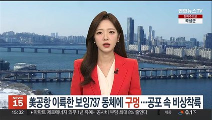 美 공항 이륙한 보잉737맥스 동체에 구멍…공포 속 비상착륙