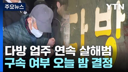 다방 업주 연속 살해범 오늘 구속 심사...강도살인 혐의 / YTN