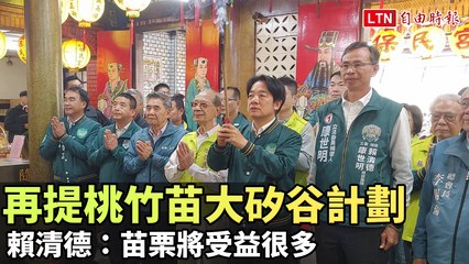 賴清德再提桃竹苗大矽谷計劃：苗栗將迎來巨大轉型🚀